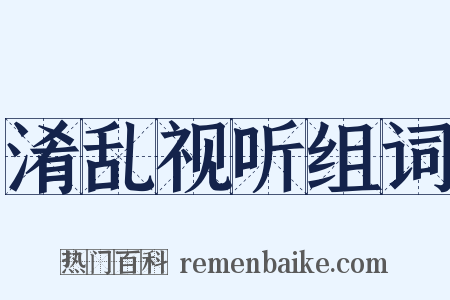 淆乱视听组词是什么意思的图片